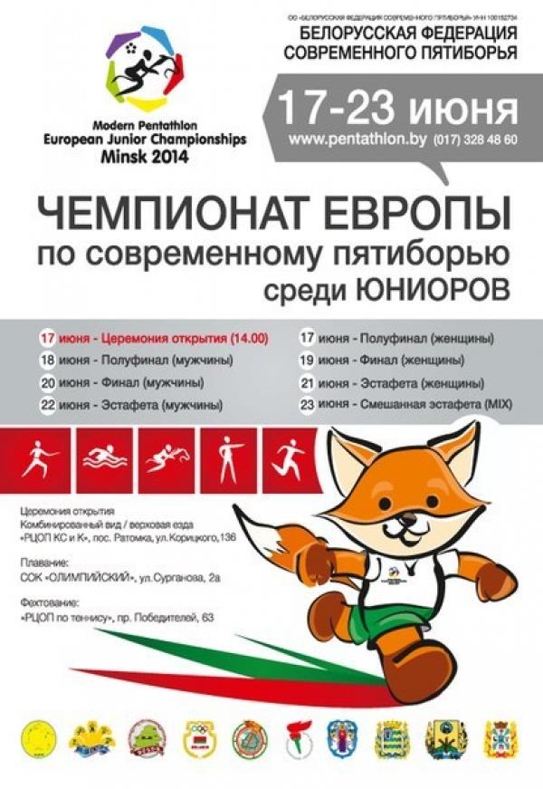 Чемпионат Европы по современному пятиборью