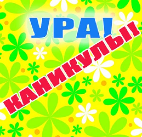 С 1-го июля по 20 августа КАНИКУЛЫ!
