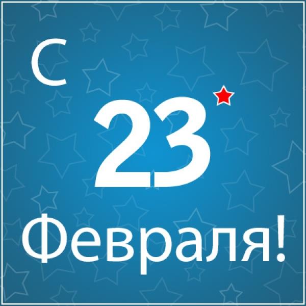 С 23 февраля!