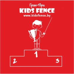 4-й этап Турнира KIDS FENCE